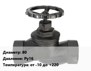 Вентиль чугунный - клапан запорный 80 Ру16 от -10 до +220